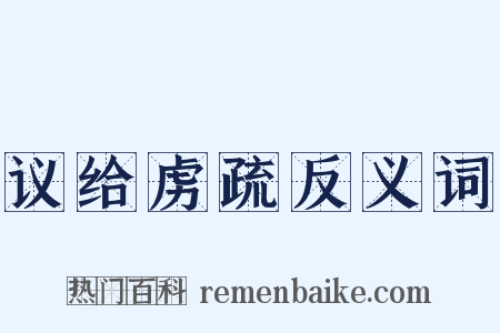 议给虏疏反义词是什么意思的图片